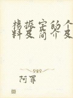 杨振宇的个人资料及简介及事迹