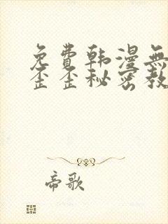 免费韩漫无删减歪歪秘密教学