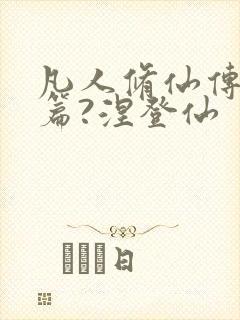 凡人修仙传人界篇?涅登仙