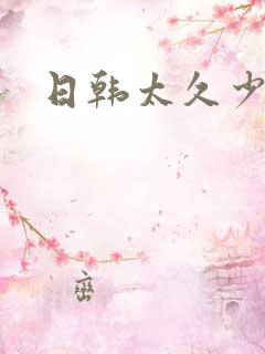 日韩太久少妇