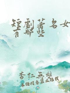 短剧著名女演员有哪些