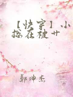 【快穿】小少爷总在被艹