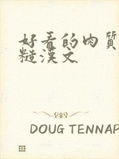 好看的肉质高的糙汉文