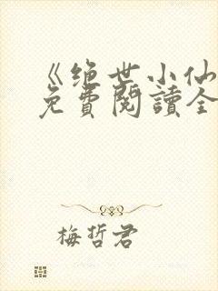 《绝世小仙医》免费阅读全文