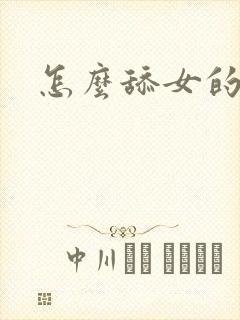 怎么舔女的下面