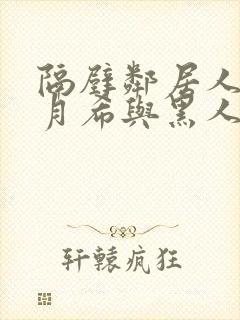 隔壁邻居人妻羽月希与黑人