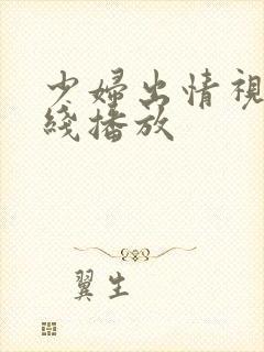 少妇出情视频在线播放