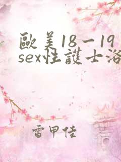 欧美18一19sex性护士浴室