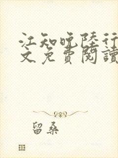 江知晚陆行珩全文免费阅读最新章节