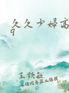 久久少妇高潮99