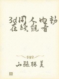 3d同人肉动漫在线观看