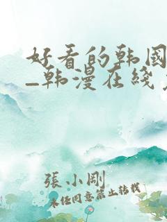 好看的韩国漫画_韩漫在线免费