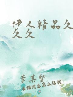 伊人精品久久久久久