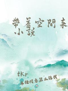 带着空间来种田 小说