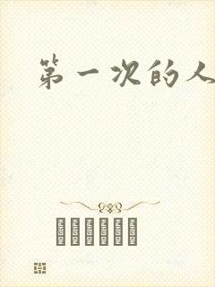 第一次的人妻六