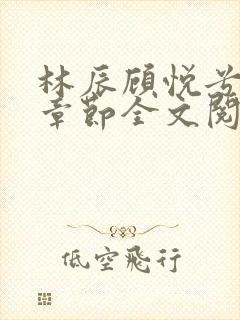 林辰顾悦兮最新章节全文阅读