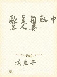 欧美日韩中文字幕人妻