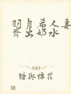 羽月希人妻电车齐出奶水