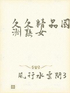 久久精品国产亚洲熟女