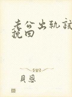 老公出轨该如何挽回