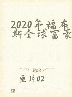 2020年福布斯全球富豪排行榜