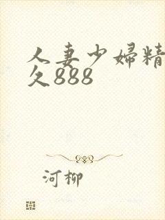 人妻少妇精品久久888