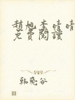 赵旭李晴晴小说免费阅读