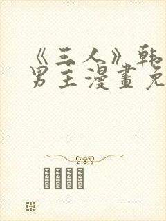 《三人》韩漫双男主漫画免费观看