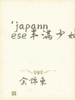 `japannese丰满少妇最l高潮