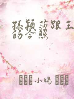 孙颖莎跟王楚钦的合照