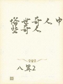 俗世奇人中有哪些奇人