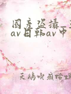 国产盗摄_亚洲av日韩av中文