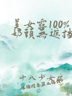 美女露100%奶头无遮挡在线观看动漫