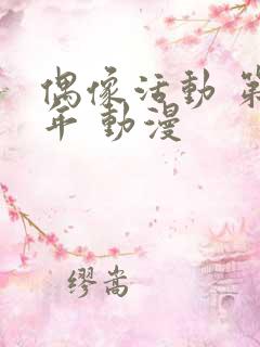 偶像活动 第三年 动漫