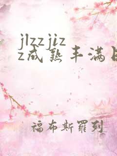 jlzzjizz成熟丰满日本少妇