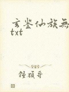 玄鉴仙族无错版txt