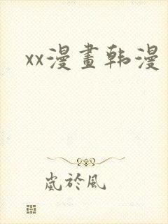 xx漫画韩漫