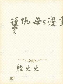 复仇母s漫画免费