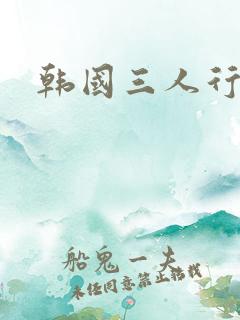 韩国三人行漫画