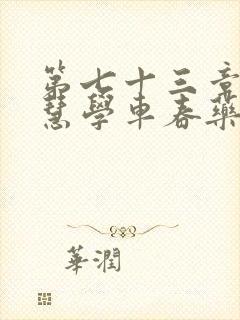 第七十三章 钰慧学车春药