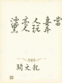 漂亮人妻当面被黑人玩弄