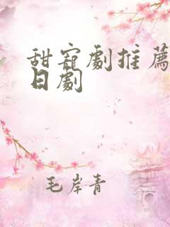 甜宠剧推荐巨甜日剧