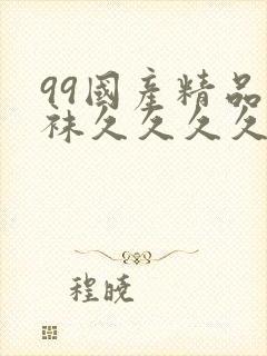 99国产精品丝袜久久久久久