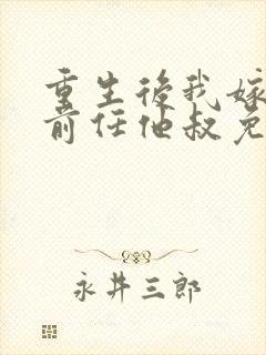 重生后我嫁给了前任他叔免费短剧