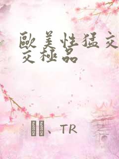 欧美性猛交乱大交极品