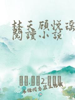 林天顾悦瑶免费阅读小说