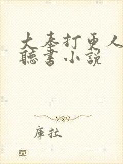 大奉打更人小说听书小说