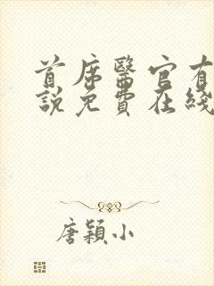 首席医官有声小说免费在线收听