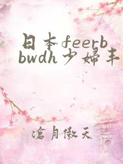 日本feerbbwdh少妇丰满