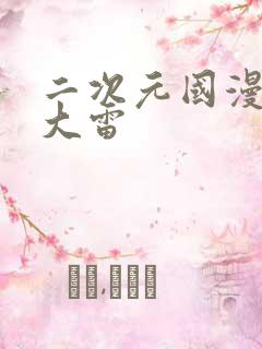 二次元国漫女神大雷